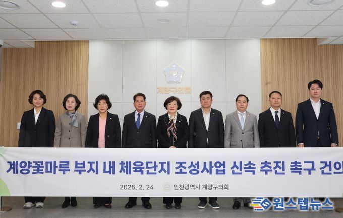 조양희 의원 건의안(계양꽃마루 부지내 체육단지 조성사업 신속 추진