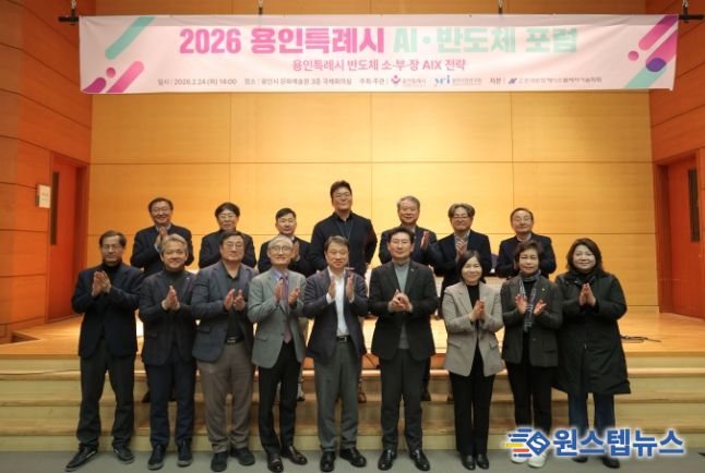 용인특례시가 24일 '2026 AI·반도체 포럼’ 개최하고 반도체산업의 인공지능 전환 전략을 모색했다.