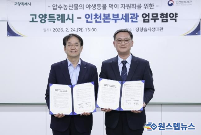 장항습지 야생동물 생태환경 지원 업무협약 기념촬영_이동환 고양특례시장(왼쪽), 고석진 인천본부세관장(오른쪽)