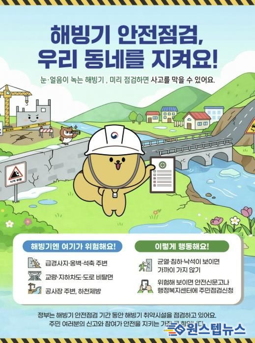 해빙기 취약시설 안전점검 포스터