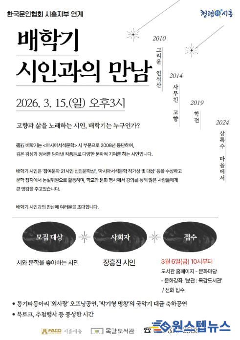 배학기 시인과의 만남 포스터