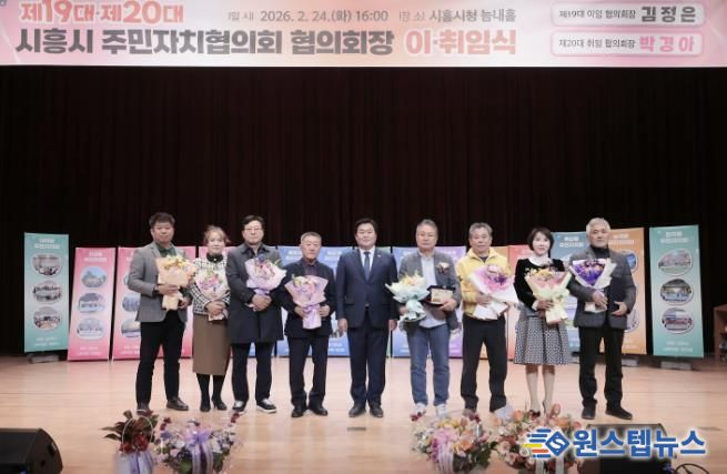 시흥시 주민자치협의회장 이취임식