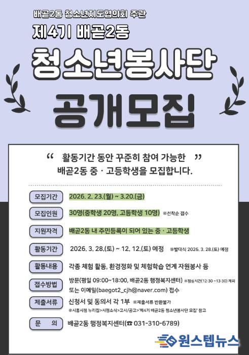 시흥시 배곧2동 청소년지도협의회, 제4기 배곧2동 청소년봉사단 모집