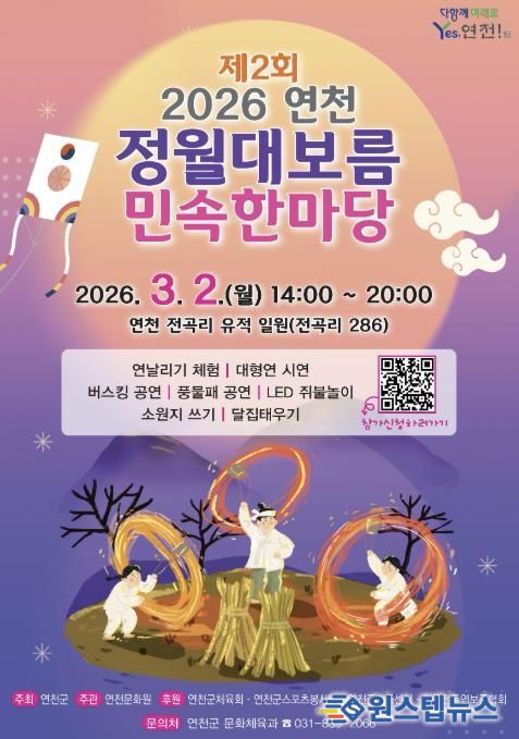 연천군, ‘제2회 연천 정월대보름 민속한마당’ 행사 개최