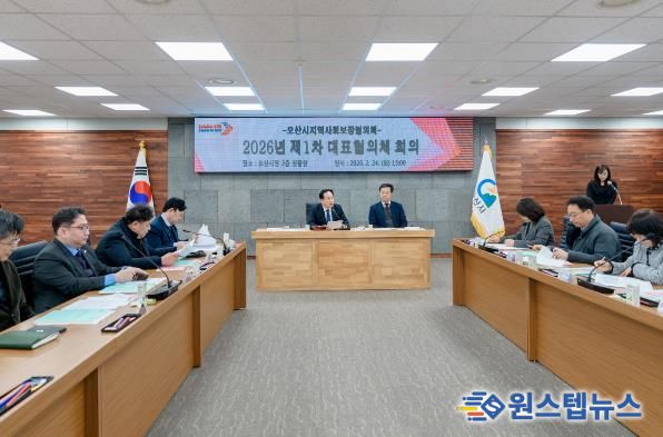 오산시 지역사회보장협의체, 2026년 제1차 대표협의체 회의 개최