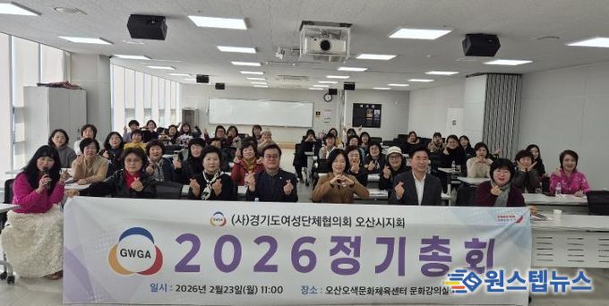 오산시 여성단체협의회, 2026년 정기총회 개최