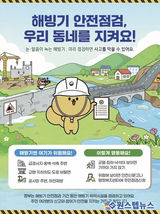 안성시, 해빙기 사고예방을 위한 취약시설 안전점검 시행