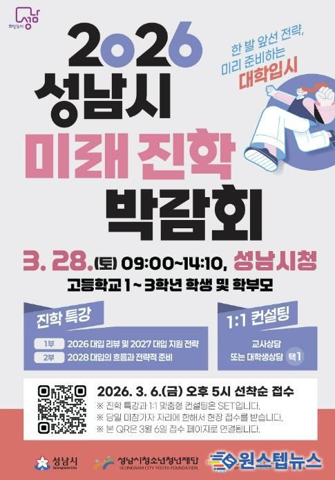 성남시 ‘2026 성남시미래진학박람회’ 개최