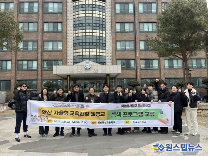 원곡고-안산동산고, 안산 자율형 교육과정 운영 학교 연대를 위한 교류회 개최