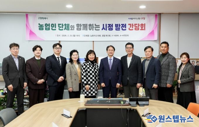 고양시 농업인 단체와 함께하는 시정 발전 간담회