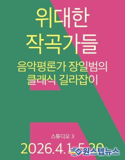 <위대한 작곡가들 – 음악평론가 장일범의 클래식 길라잡이>