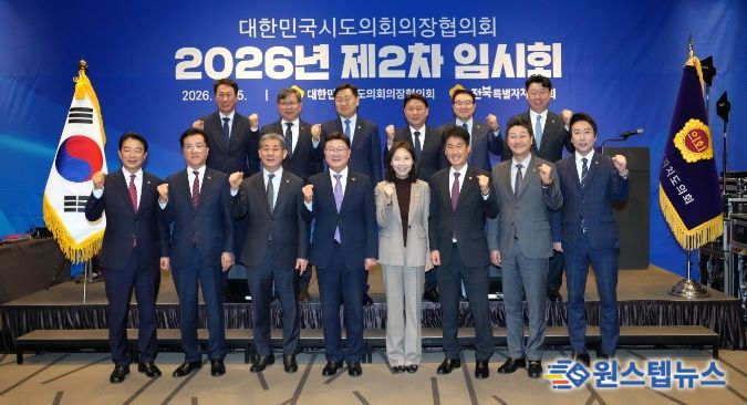 대한민국시도의회의장협의회 2차 임시회