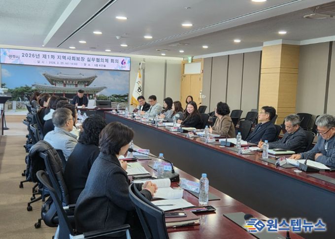광주시, 2026년 제1차 지역사회보장 실무협의체 회의 개최