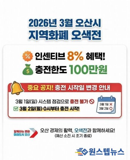 오산시, 3월 오색전 8% 지급…충전 한도 100만 원