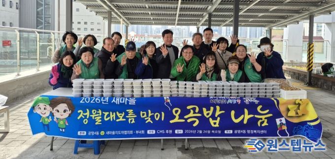 광명시 광명4동 새마을지도자협의회와 새마을부녀회는 26일 ‘2026년 정월대보름맞이 오곡밥·보름나물 나눔 행사’를 진행했다.