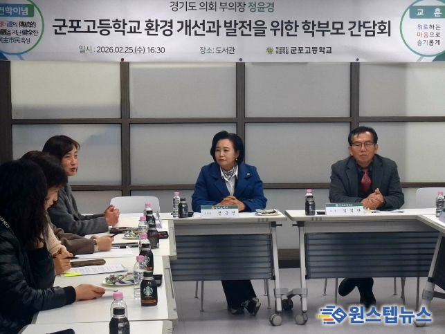 정윤경 부의장, 군포고등학교 교육환경 개선 간담회 개최