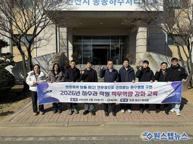 하수과 직원들이 26일 안산하수처리장에서 ‘현장 중심 직무 역량 강화 교육’을 진행하고 기념촬영을 하고 있다.