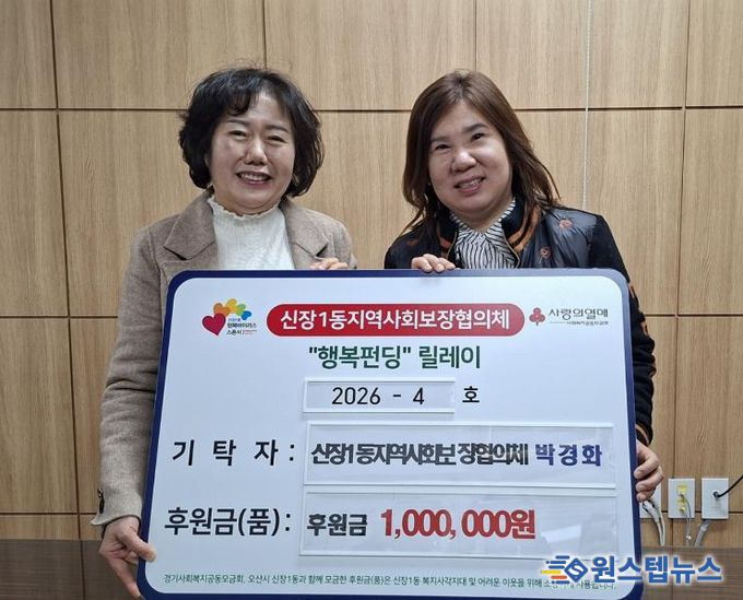 오산시 신장1동, 박경화 지역사회보장협의체 위원 후원금 100만원 기탁