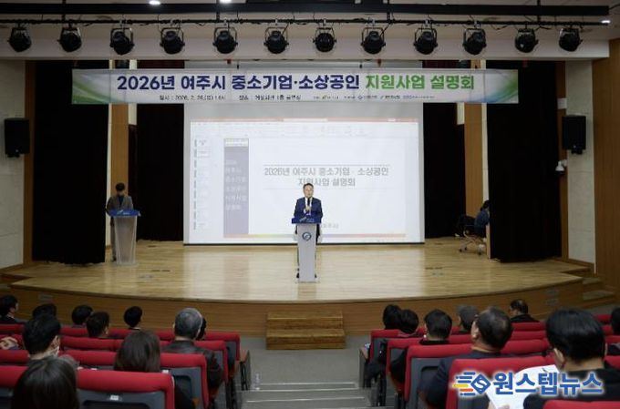 여주시, 2026 중소기업·소상공인 지원사업 설명회 성황리 개최