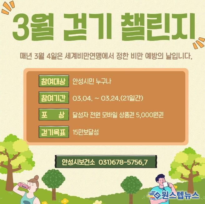 안성시보건소, '비만예방의 날' 걷기챌린지 운영