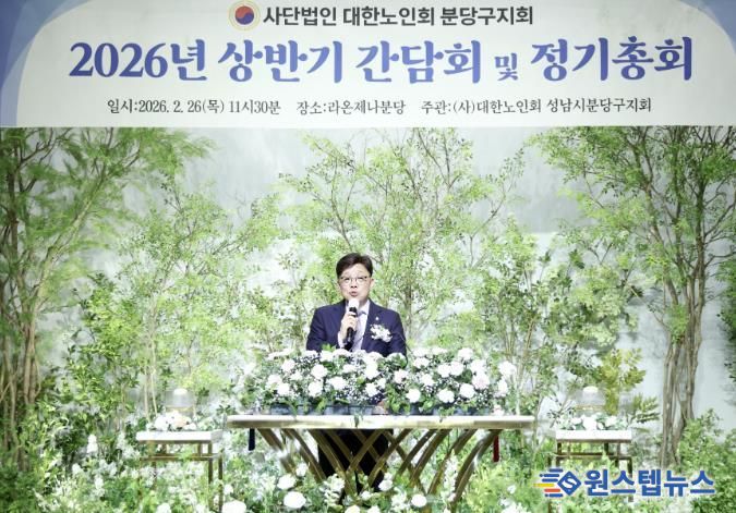 성남시의회, 2026년 대한노인회 분당구지회 상반기 간담회 및 정기총회 참석