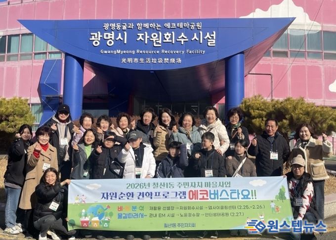 광명시 철산1동 주민자치회는 지난 25일부터 27일까지 3일간 관내 주민 60여 명을 대상으로 주민자치 마을사업인 ‘자원순환 견학프로그램’을 운영했다.