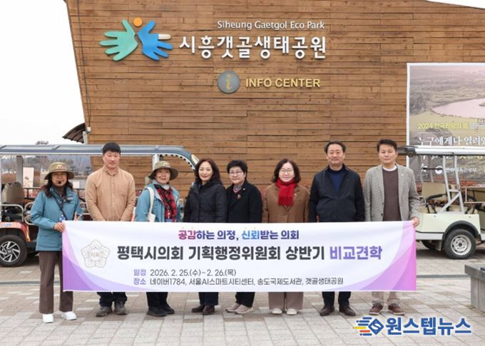 ‘시흥갯골생태공원’ 방문한 평택시의회 기획행정위원회