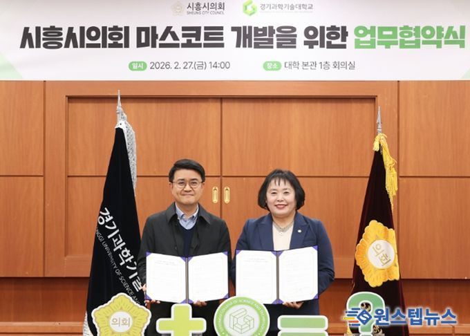 시흥시의회-경기과기대, 대학생 손잡고 의회 마스코트 만든다