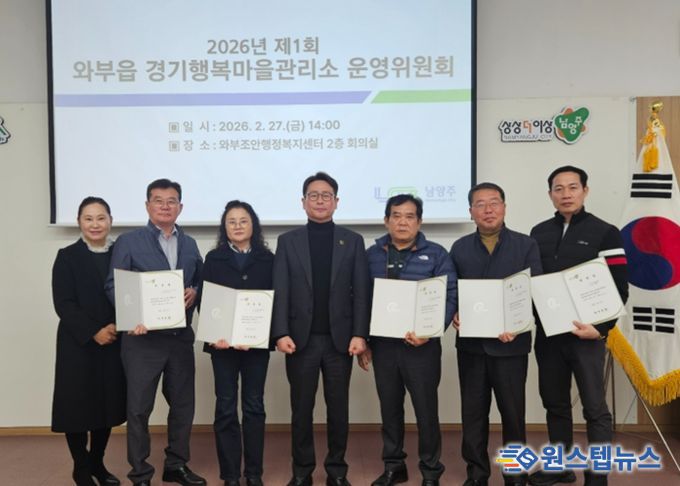 남양주시 와부읍, 경기행복마을관리소 운영위원회 개최