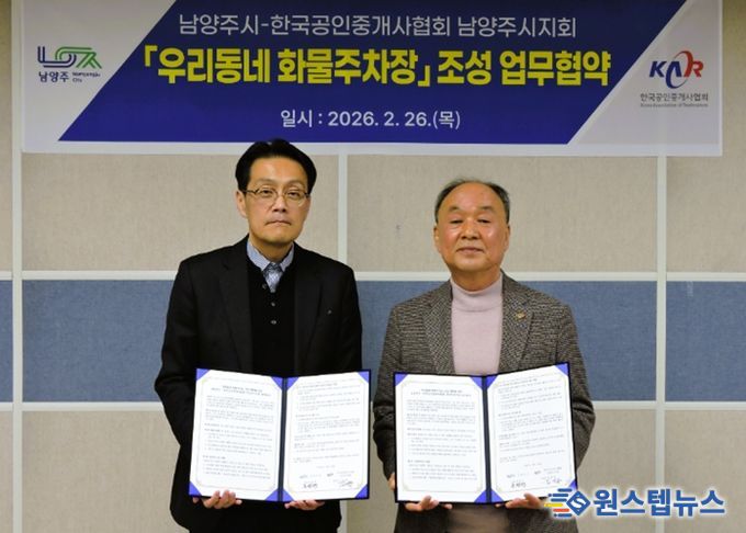 남양주시, ‘우리동네 화물주차장’조성 위해 공인중개사협회와 업무협약 체결