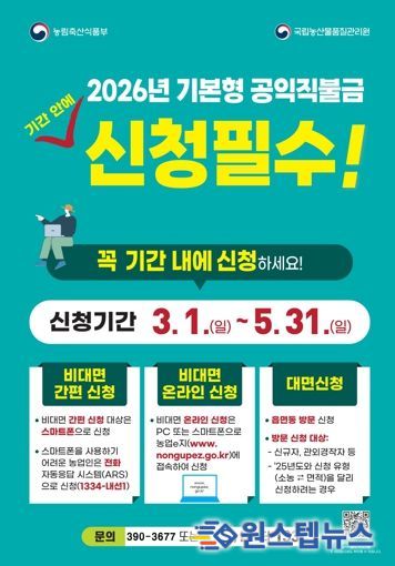군포시, 2026년 기본형 공익직불금 신청접수