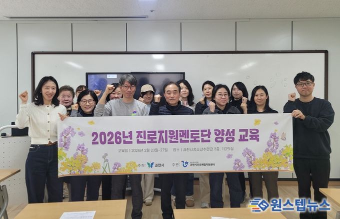 과천시, ‘진로지원 멘토단’ 양성 교육 수료식 개최…자유학기제 진로코치로 본격 활동