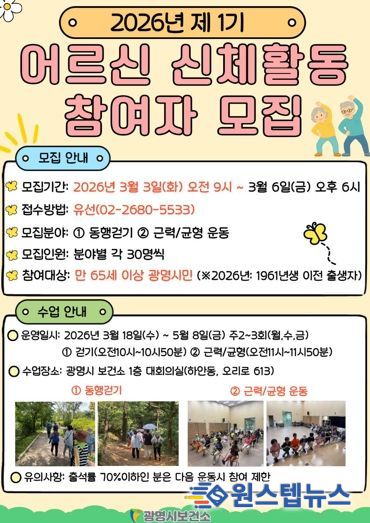 광명시 보건소, 2026년 제1기 어르신 신체활동 참여자 모집 안내문.