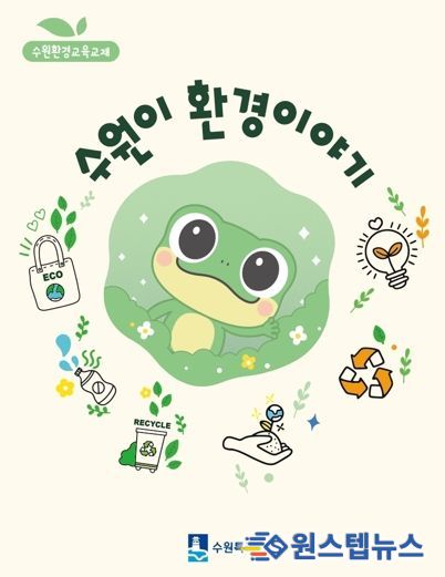 ‘수원이 환경이야기’ 교재 표지