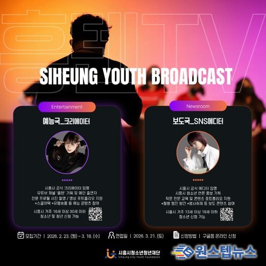 시흥시청소년청년재단, 시흥의 ‘흥’과 청소년·청년의 ‘텐’션 담은 미디어 방송국 신규 단원 모집