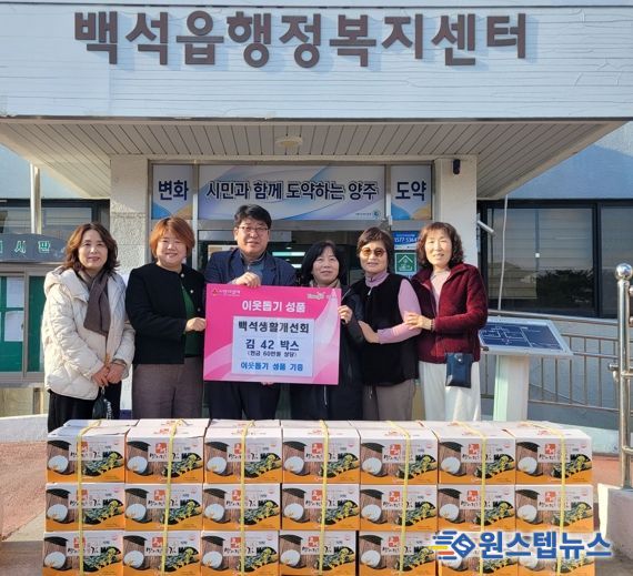 백석생활개선회, 백석읍에 김 40박스 기탁