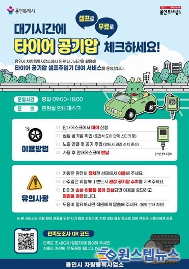 용인특례시 차량등록사업소 타이어 공기압 셀프 주입기 대여 서비스 안내 포스터