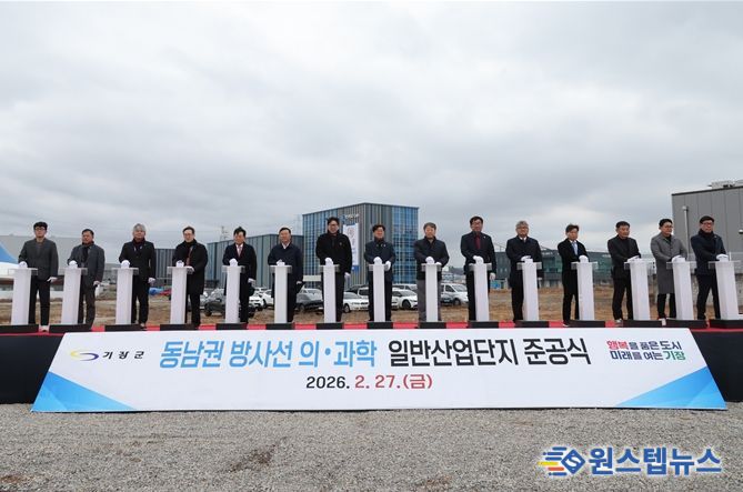 동남권 방사선 의과학 일반산업단지 조성사업 준공식