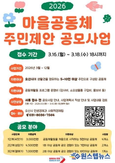 오산시, ‘2026년 마을공동체 주민제안 공모사업’ 참여자 모집