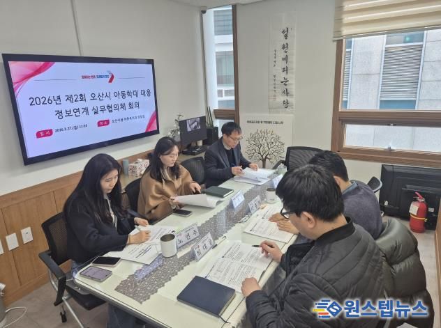 오산시, 아동학대 대응 위한 정보연계 실무협의체 및 통합사례회의 개최