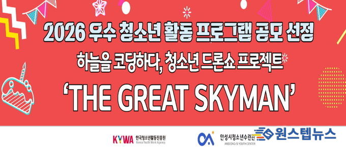 안성시청소년수련관, 2026 우수 청소년 활동 프로그램 공모사업 선정 쾌거