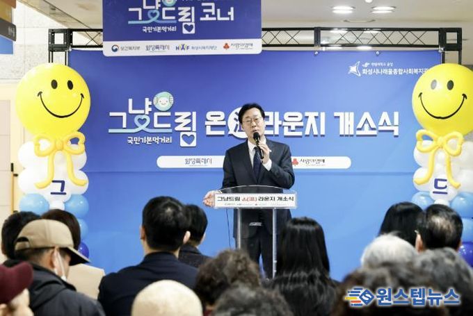 정명근 화성특례시장이 ‘그냥드림 온(溫) 라운지’ 개소식에서 축사를 하고 있다.