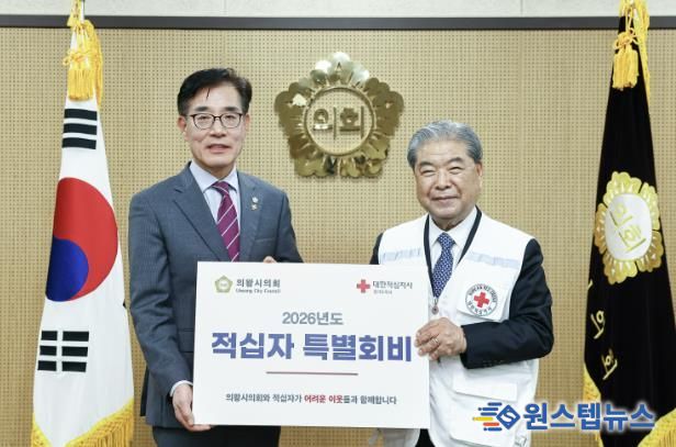 의왕시의회, 대한적십자사 특별회비 전달