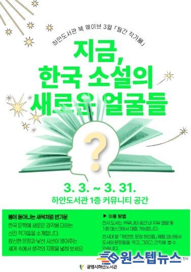 하안도서관 북 웨이브 3월 월간 작가전 '지금, 한국 소설의 새로운 얼굴들' 안내문.