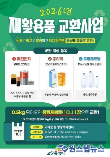 고양시 재활용품 교환사업 홍보문