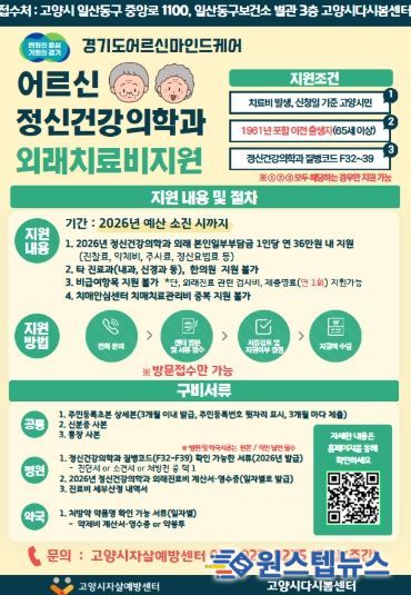 ‘어르신마인드케어 외래치료비 지원사업' 안내문