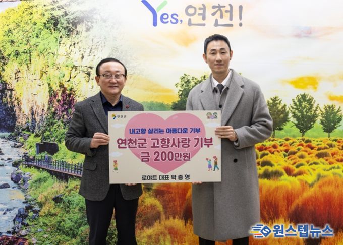 로야트 박종영 대표, 연천군 고향사랑기부제에 200만 원 기부