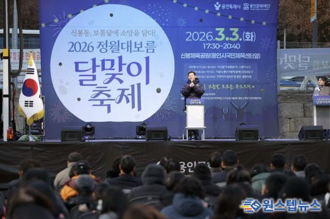 3일 수지구 신봉동에서 열린 '2026 신봉동 정월대보름 달맞이 축제'에서 이상일 시장이 축사를 하고 있다.