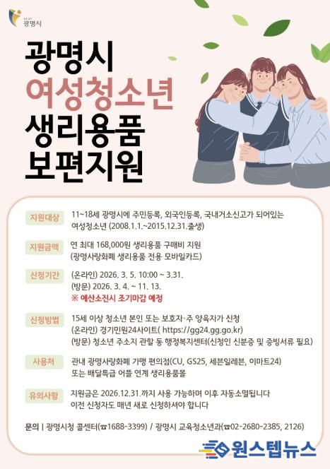 광명시 여성청소년 생리용품 보편지원 안내문