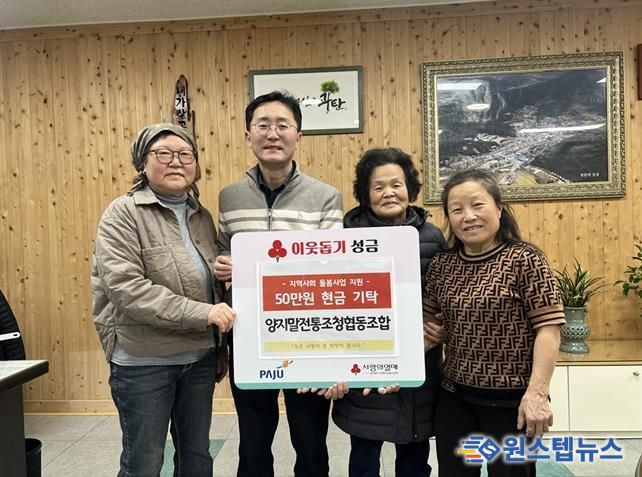 파주시 광탄면, 양지말전통조청협동조합으로부터 이웃사랑 성금 50만 원 전달받아